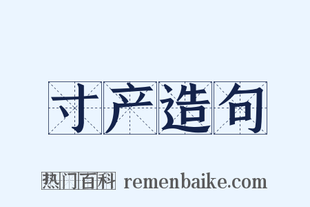 寸产造句是什么意思的图片